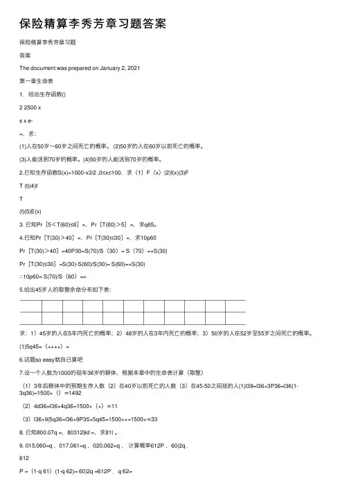 保险精算李秀芳章习题答案