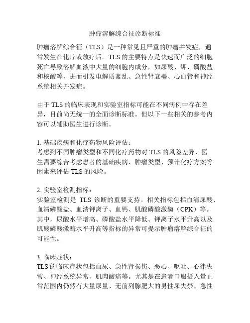 肿瘤溶解综合征诊断标准