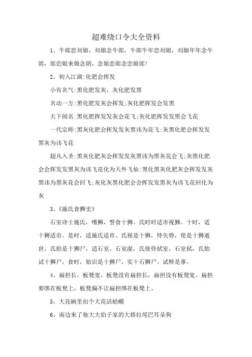 超难绕口令大全资料