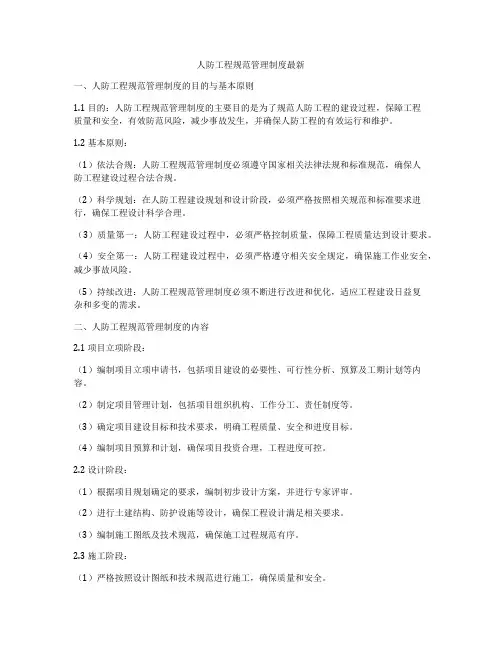 人防工程规范管理制度最新