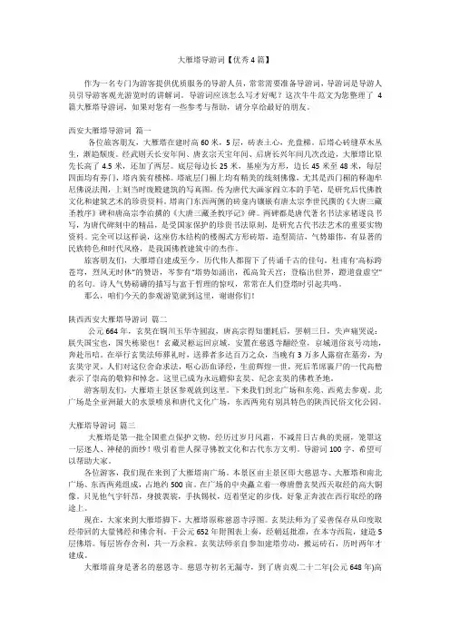 大雁塔导游词【优秀4篇】