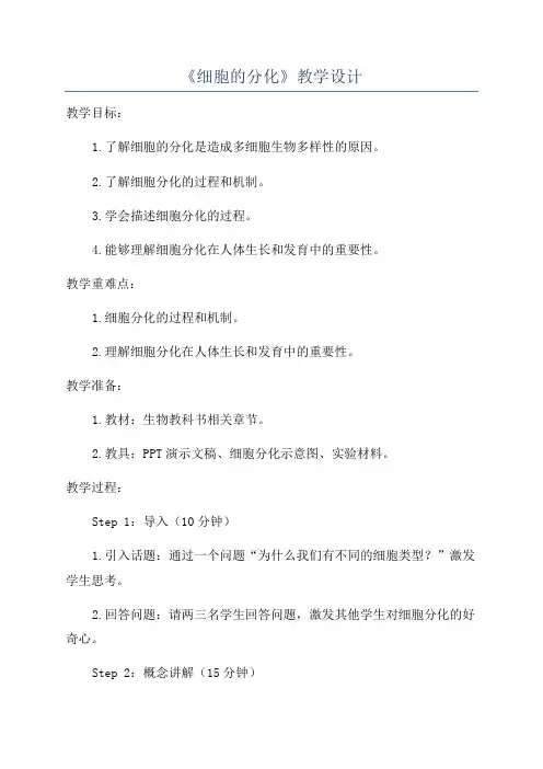 《细胞的分化》教学设计