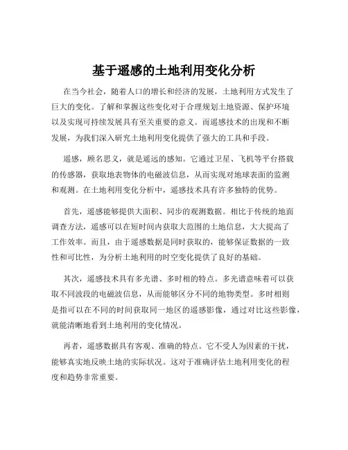 基于遥感的土地利用变化分析