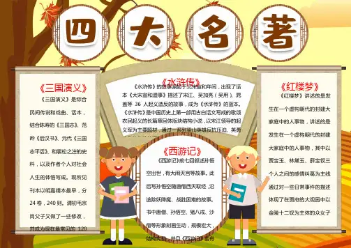 四大名著电子小报手抄报模版