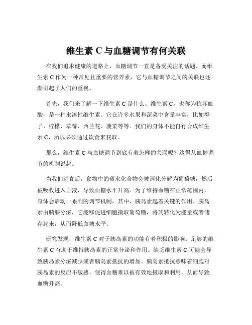 维生素C与血糖调节有何关联