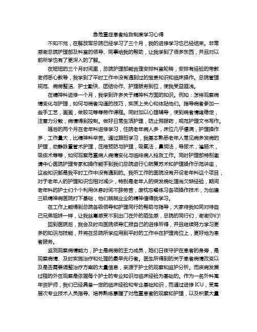 急危重症患者抢救制度学习心得
