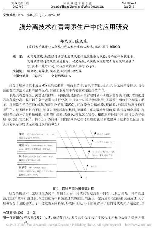 膜分离技术在青霉素生产中的应用研究