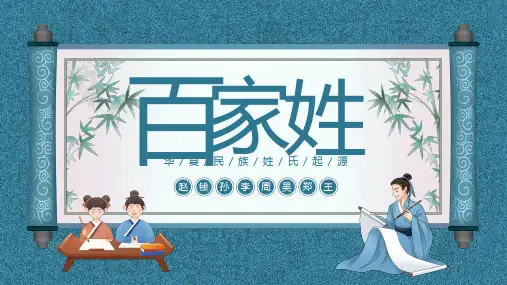 百家姓华夏民族姓氏起源姓氏PPT课件