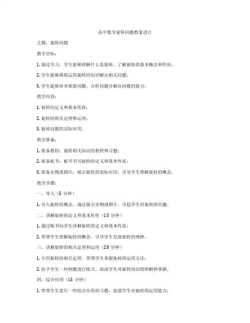 高中数学旋转问题教案设计