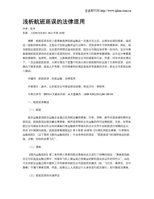 浅析航班延误的法律适用