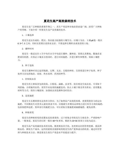 夏花生高产高效栽培技术