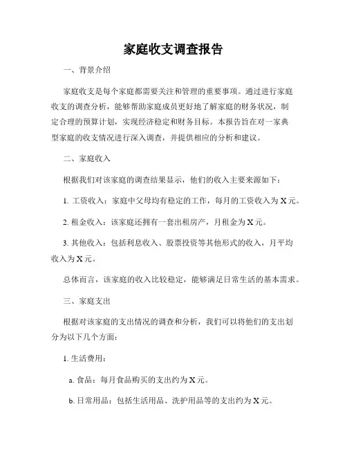 家庭收支调查报告
