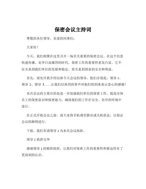 保密会议主持词
