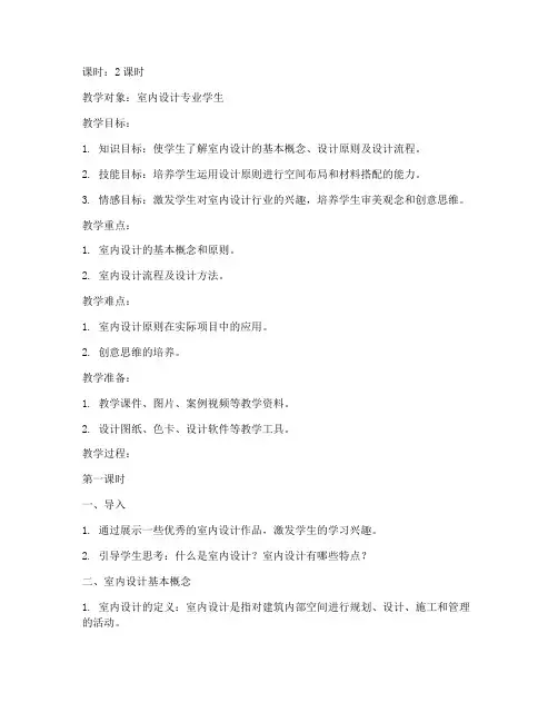 室内设计上课教案模板范文