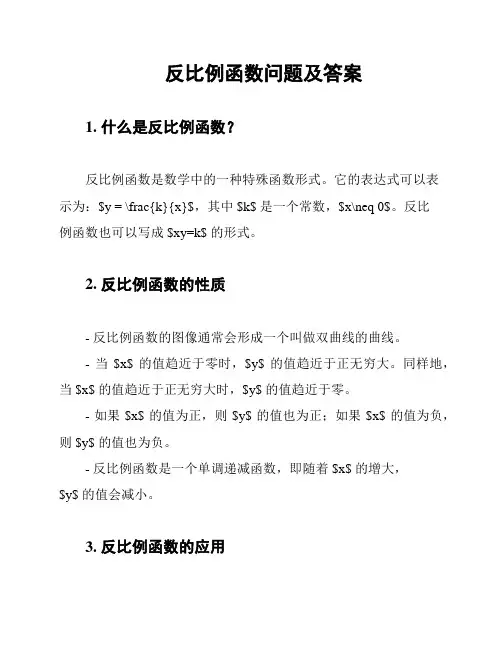反比例函数问题及答案