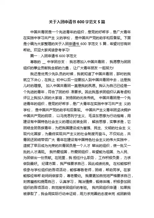 关于入团申请书600字范文5篇