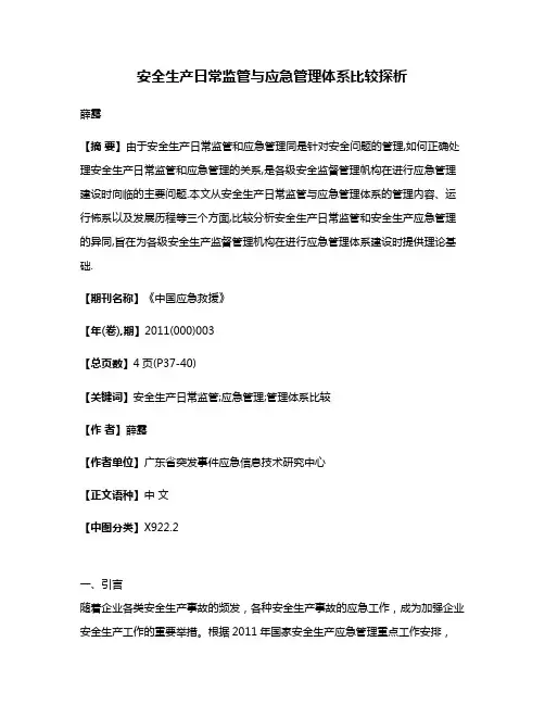安全生产日常监管与应急管理体系比较探析