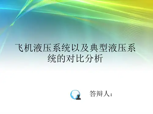 答辩PPT飞机液压系统的发展及典型液压系统对比分析