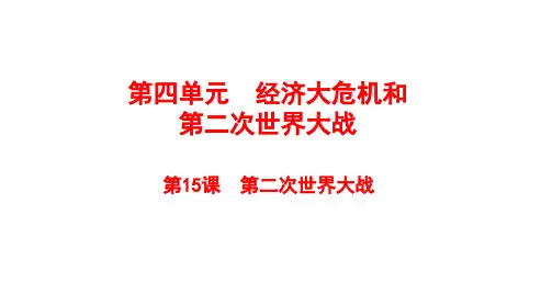第二次世界大战课件 2020-2021学年部编版历史九年级下册