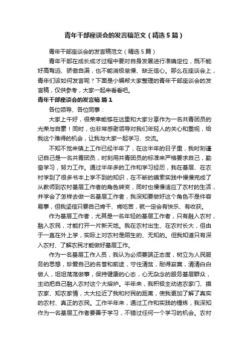 青年干部座谈会的发言稿范文（精选5篇）