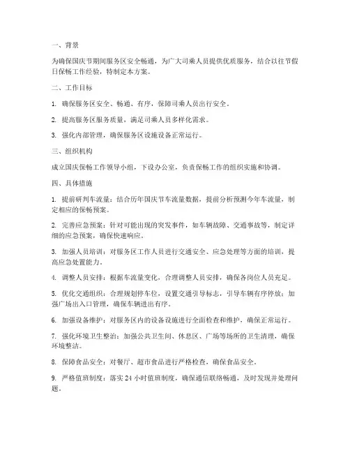 服务区国庆保畅方案