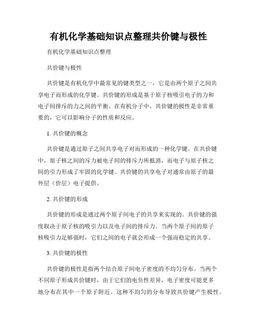 有机化学基础知识点整理共价键与极性