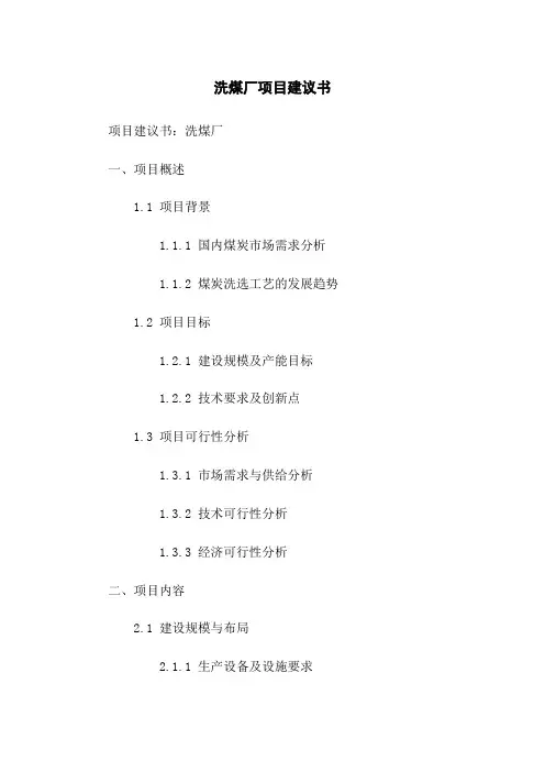 洗煤厂项目建议书