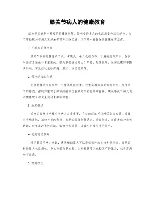 膝关节病人的健康教育