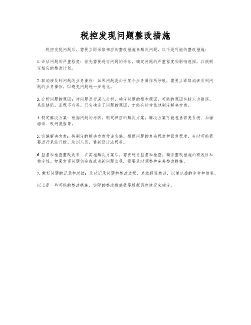 税控发现问题整改措施