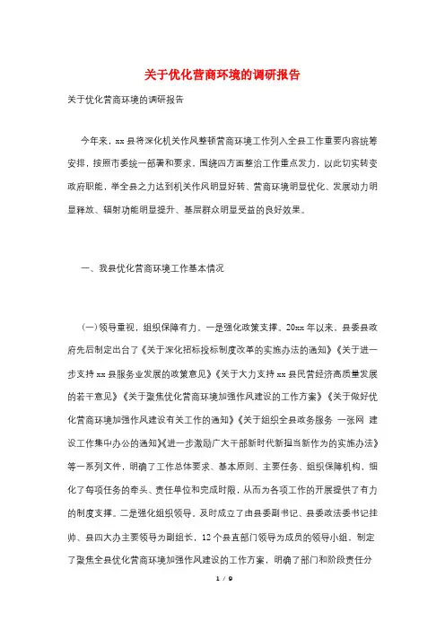 关于优化营商环境的调研报告