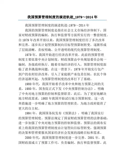 我国预算管理制度的演进轨迹_1979～2014年