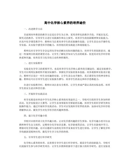 高中化学核心素养的培养途径