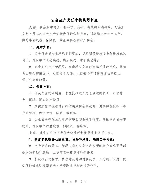 安全生产责任考核奖惩制度(三篇)