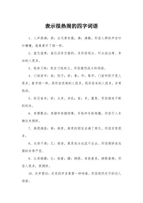 表示很热闹的四字词语