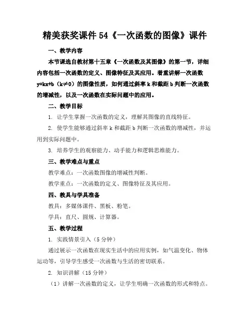 精美获奖课件54《一次函数的图像》课件