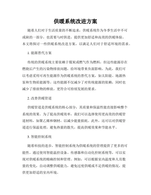 供暖系统改进方案