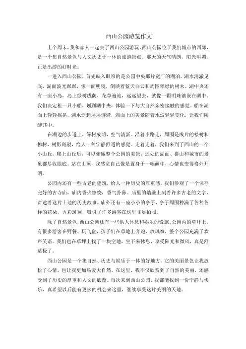 西山公园游览作文