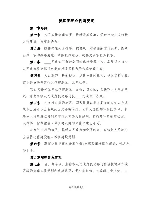 殡葬管理条例新规定(5篇)