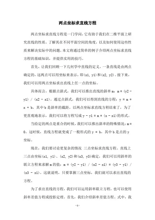 两点坐标求直线方程