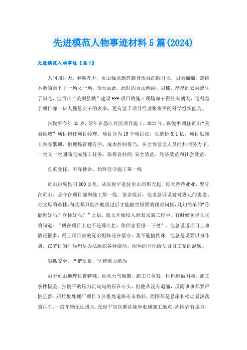 先进模范人物事迹材料5篇(2024)