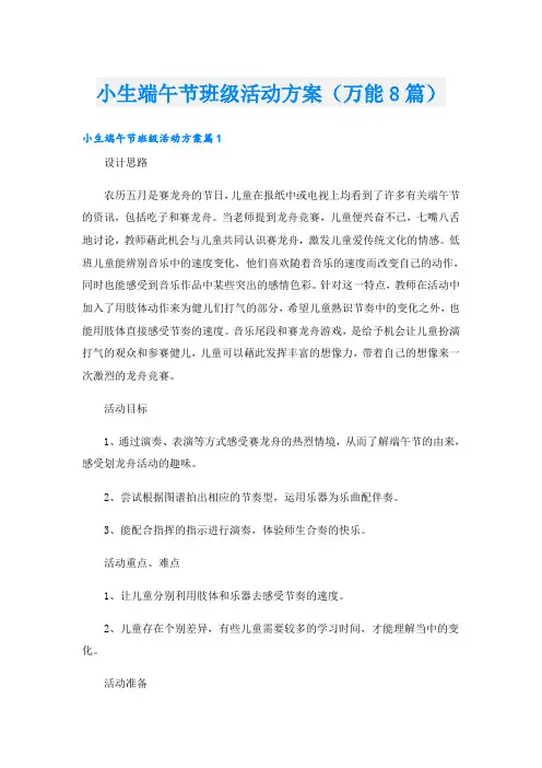 小生端午节班级活动方案(万能8篇)