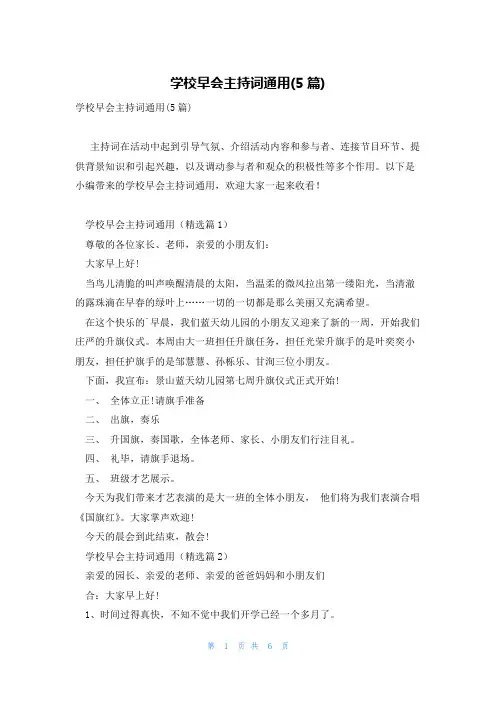 学校早会主持词通用(5篇)