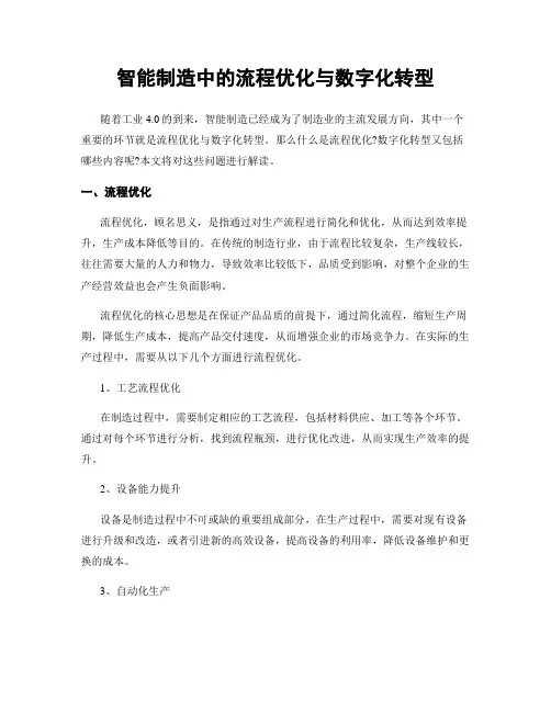 智能制造中的流程优化与数字化转型