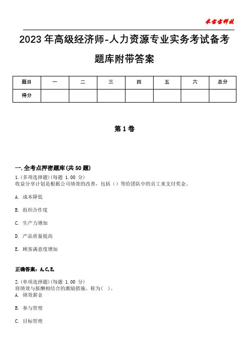 2023年高级经济师-人力资源专业实务考试备考题库附带答案8