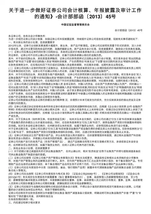 关于进一步做好证券公司会计核算、年报披露及审计工作的通知》-会计部部函〔2013〕45号
