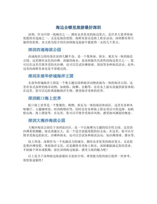 海边去哪里旅游最好深圳