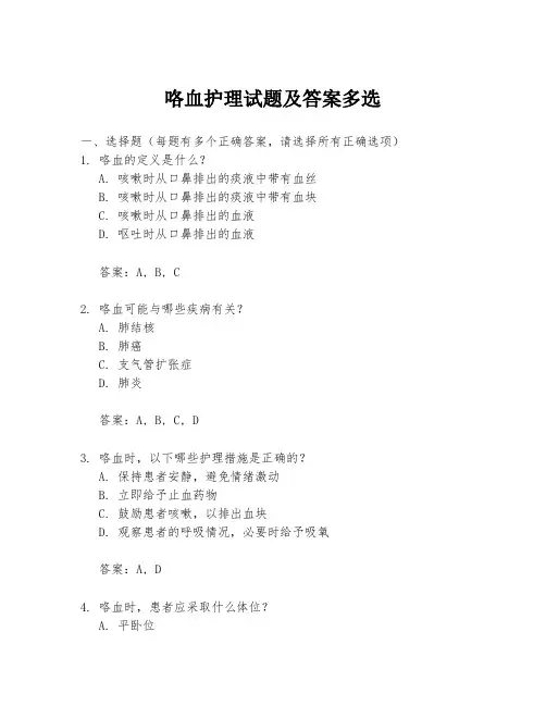 咯血护理试题及答案多选