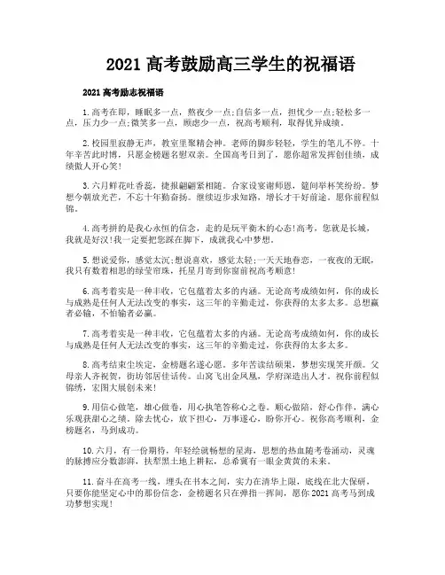 2021高考鼓励高三学生的祝福语