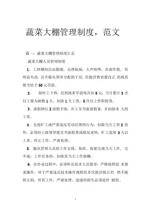 蔬菜大棚管理制度,范文