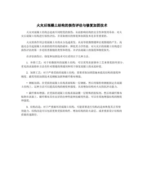 火灾后混凝土结构的损伤评估与修复加固技术